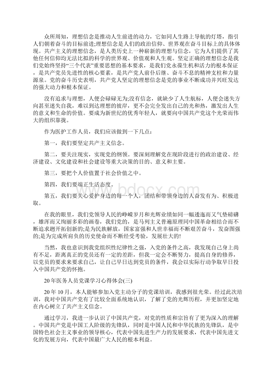 医务人员党课学习心得体会五篇Word文档下载推荐.docx_第3页