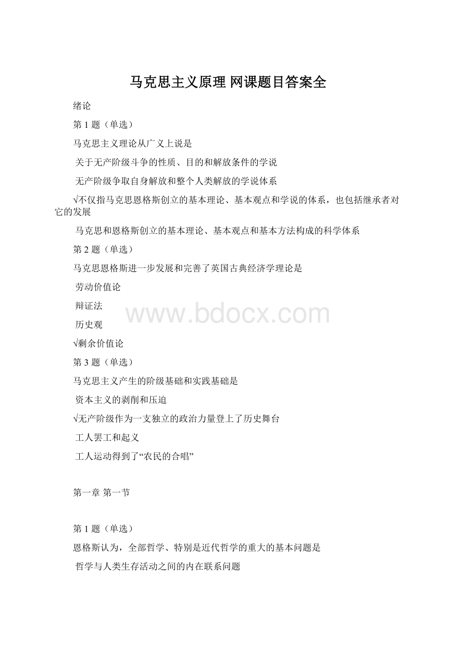 马克思主义原理 网课题目答案全Word格式文档下载.docx