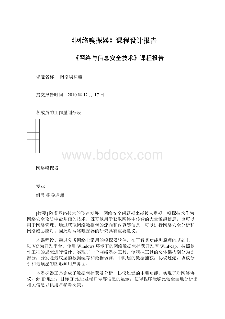 《网络嗅探器》课程设计报告Word文档格式.docx