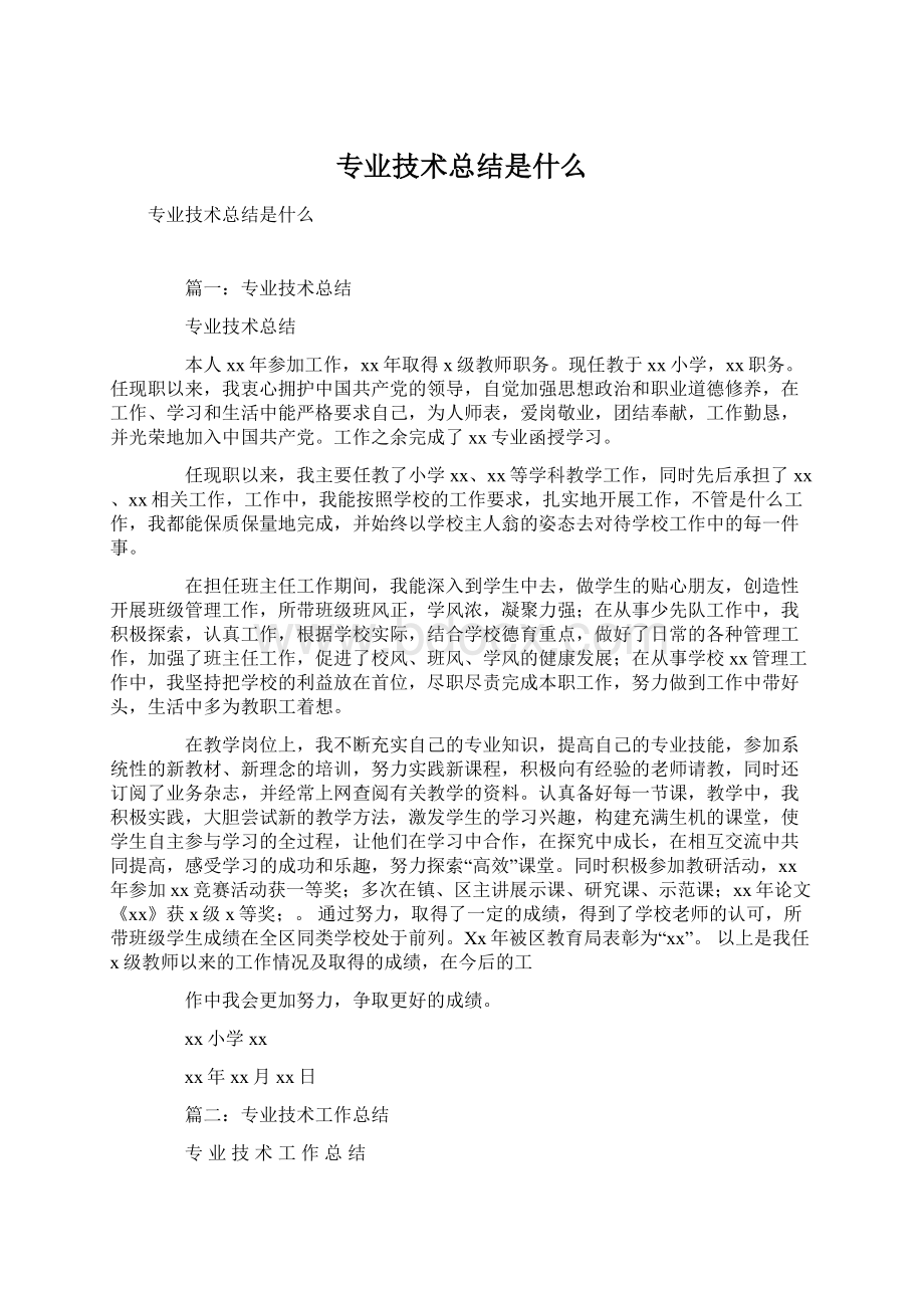 专业技术总结是什么Word文档下载推荐.docx