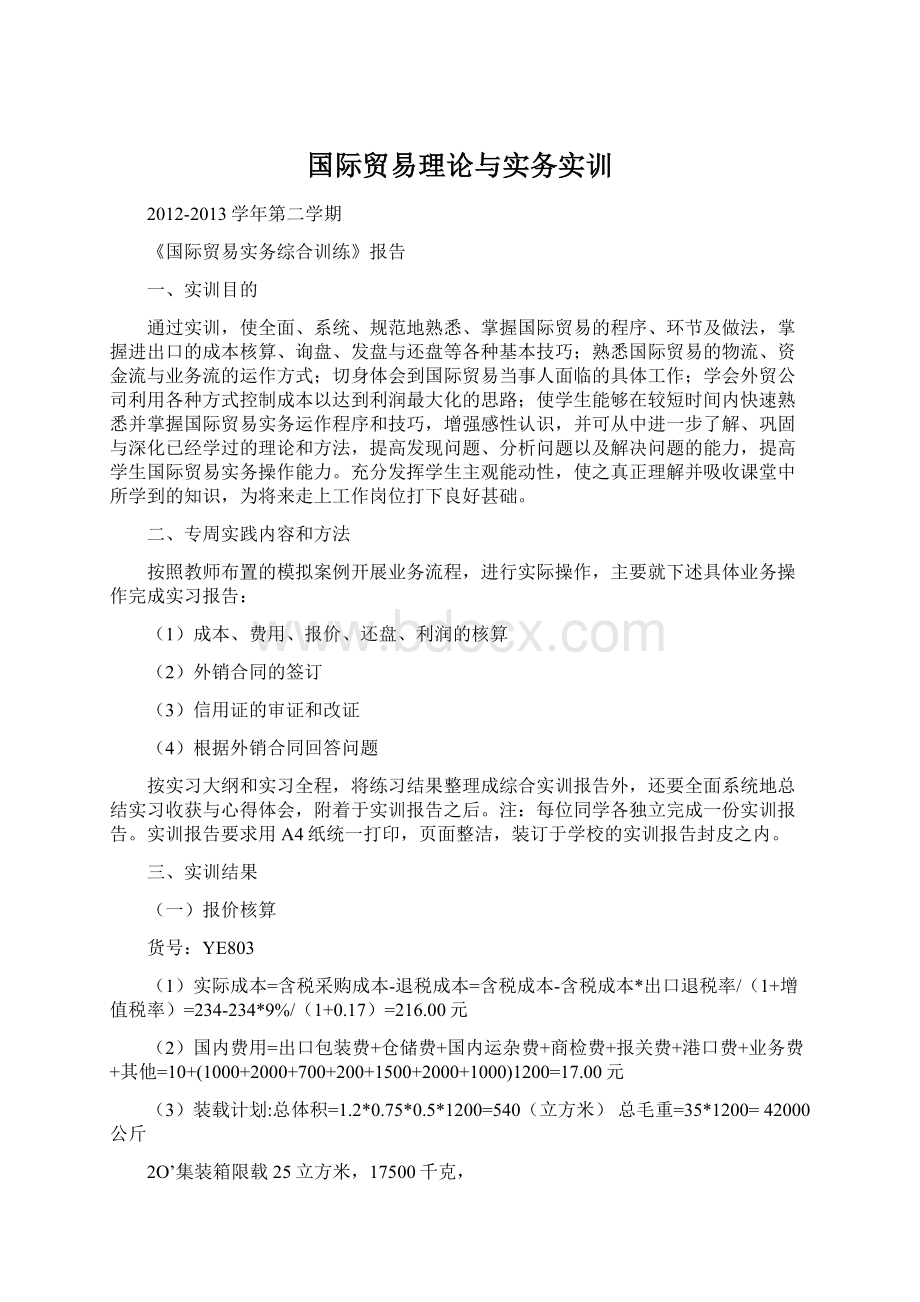 国际贸易理论与实务实训.docx