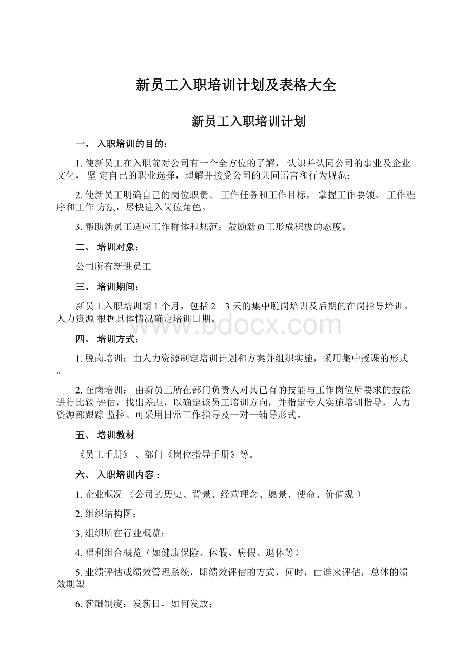 新员工入职培训计划及表格大全Word文档格式.docx