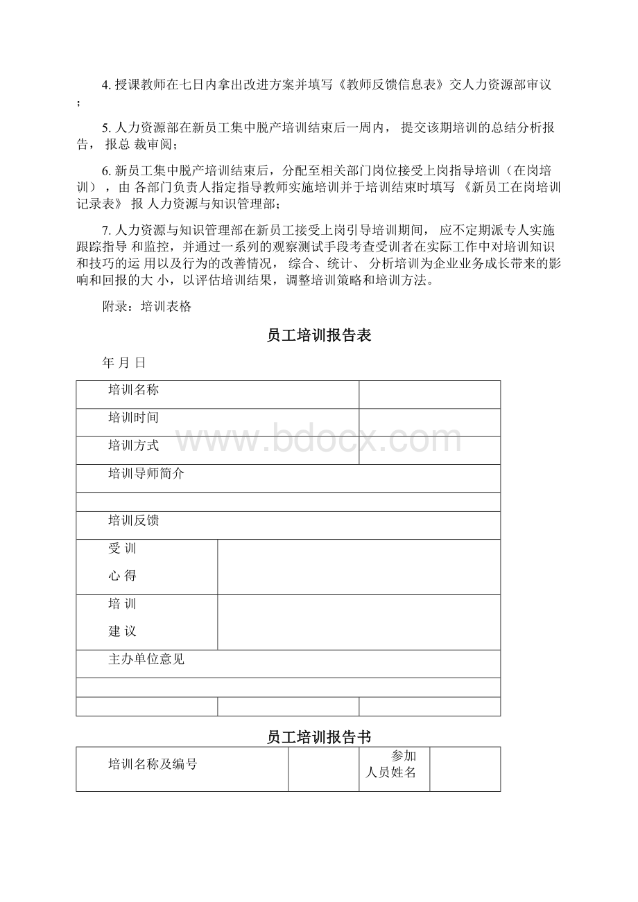 新员工入职培训计划及表格大全Word文档格式.docx_第3页