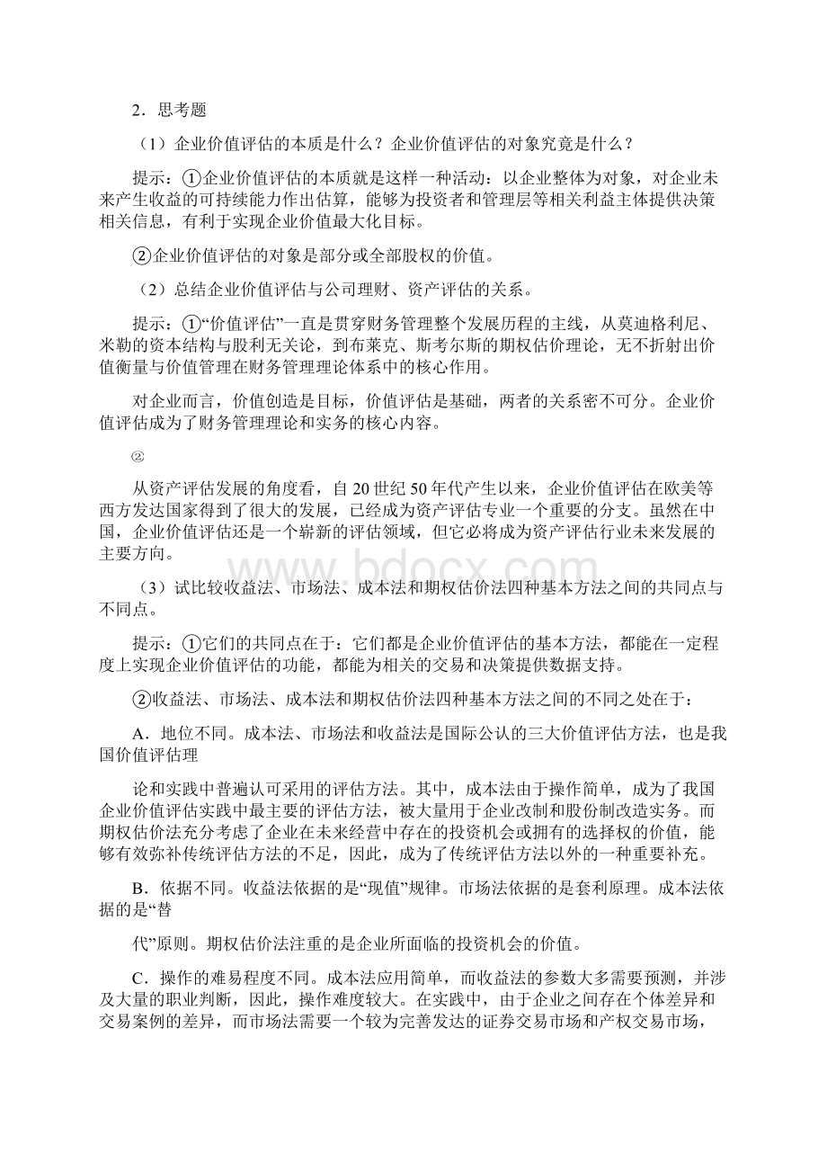 企业价值评估习题参考题答案Word下载.docx_第3页