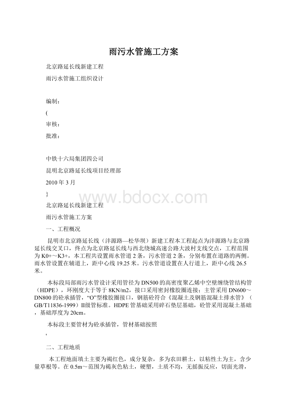 雨污水管施工方案Word文档格式.docx_第1页