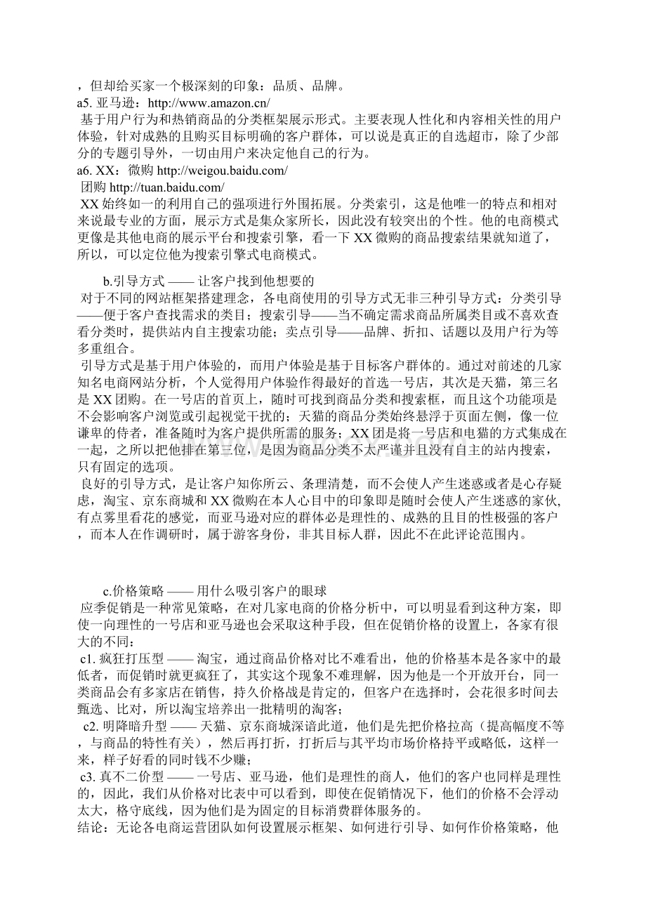 电子商务平台拓展规划方案.docx_第2页