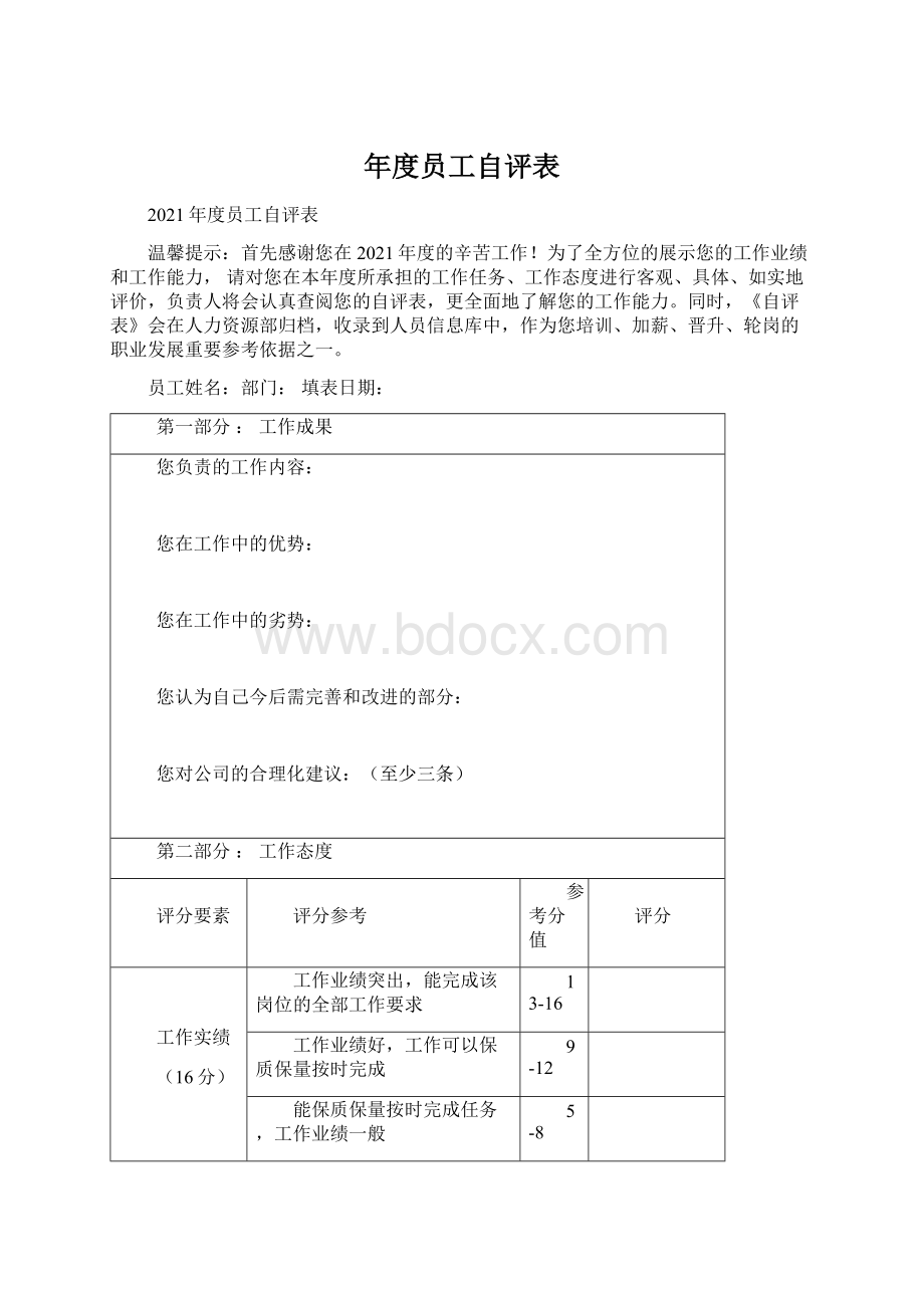 年度员工自评表Word下载.docx