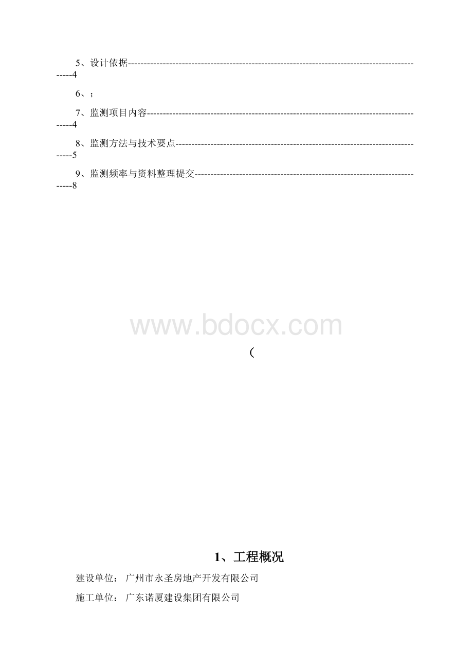 高支模监测方案文档格式.docx_第2页