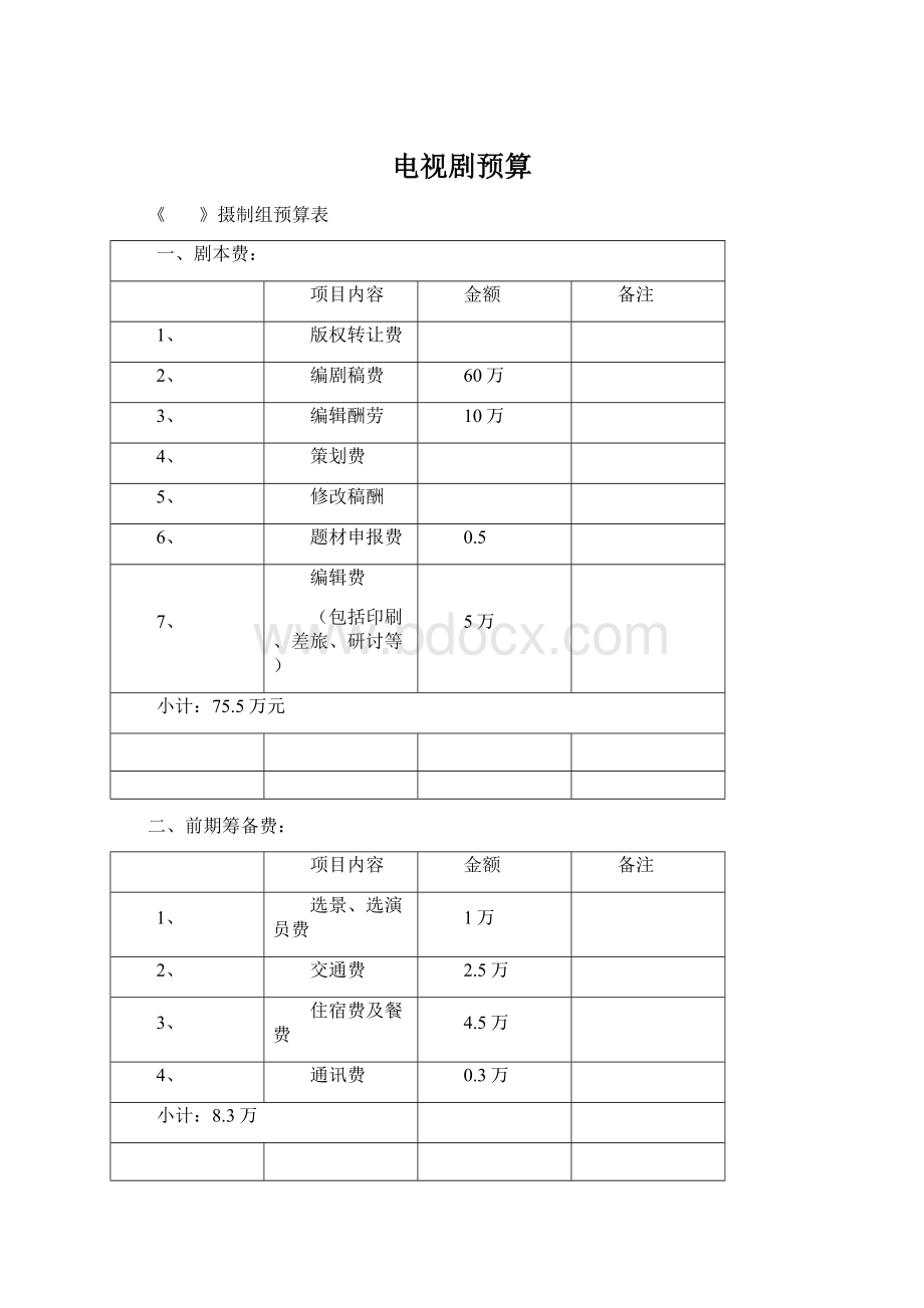 电视剧预算Word文档格式.docx