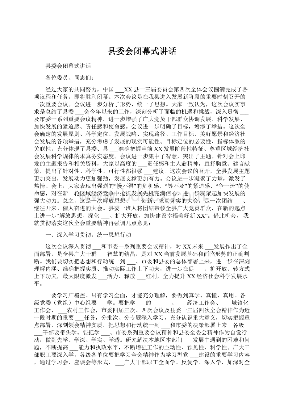 县委会闭幕式讲话Word格式文档下载.docx_第1页