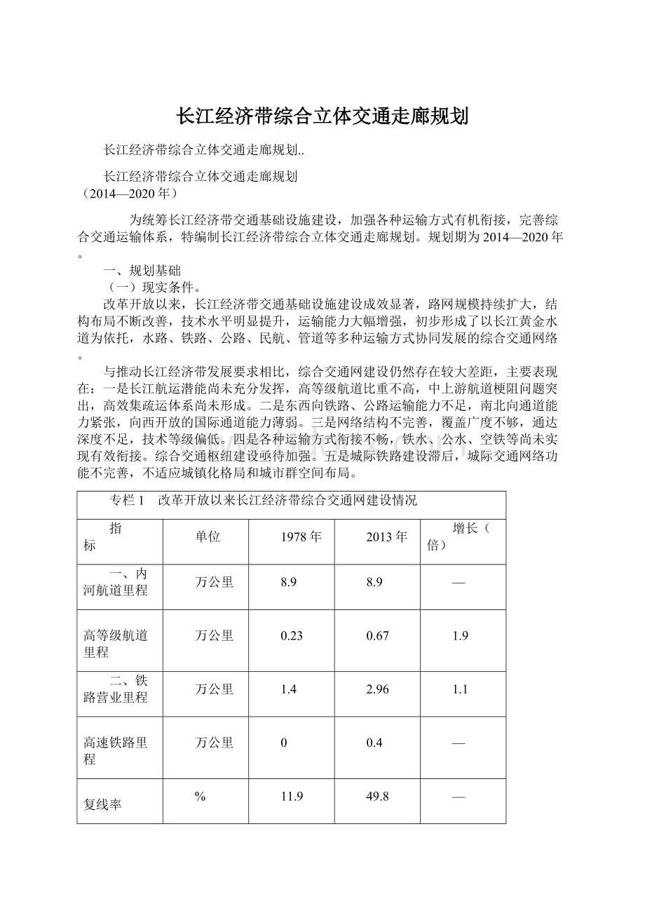 长江经济带综合立体交通走廊规划Word格式.docx_第1页