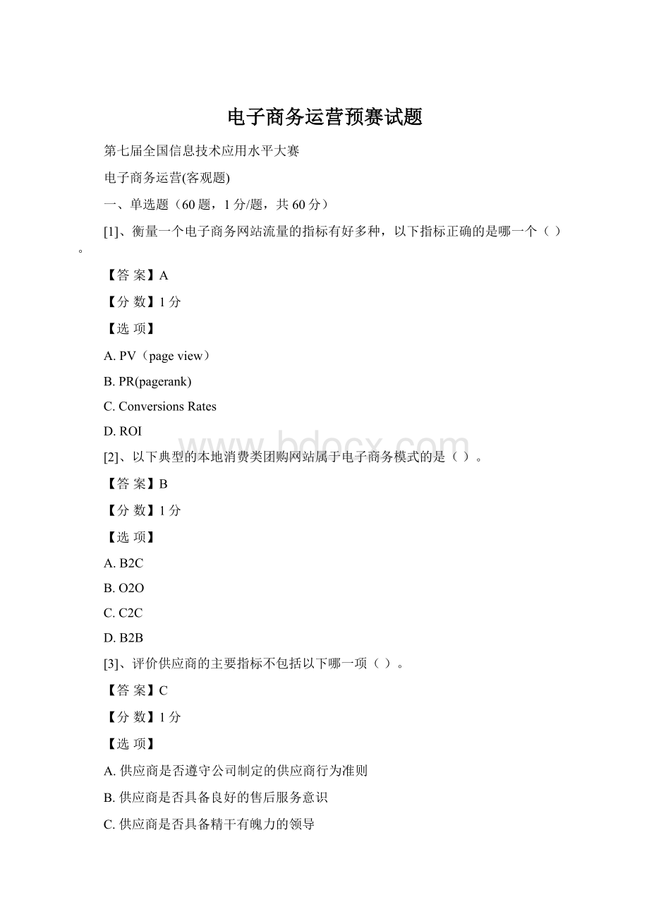 电子商务运营预赛试题文档格式.docx_第1页