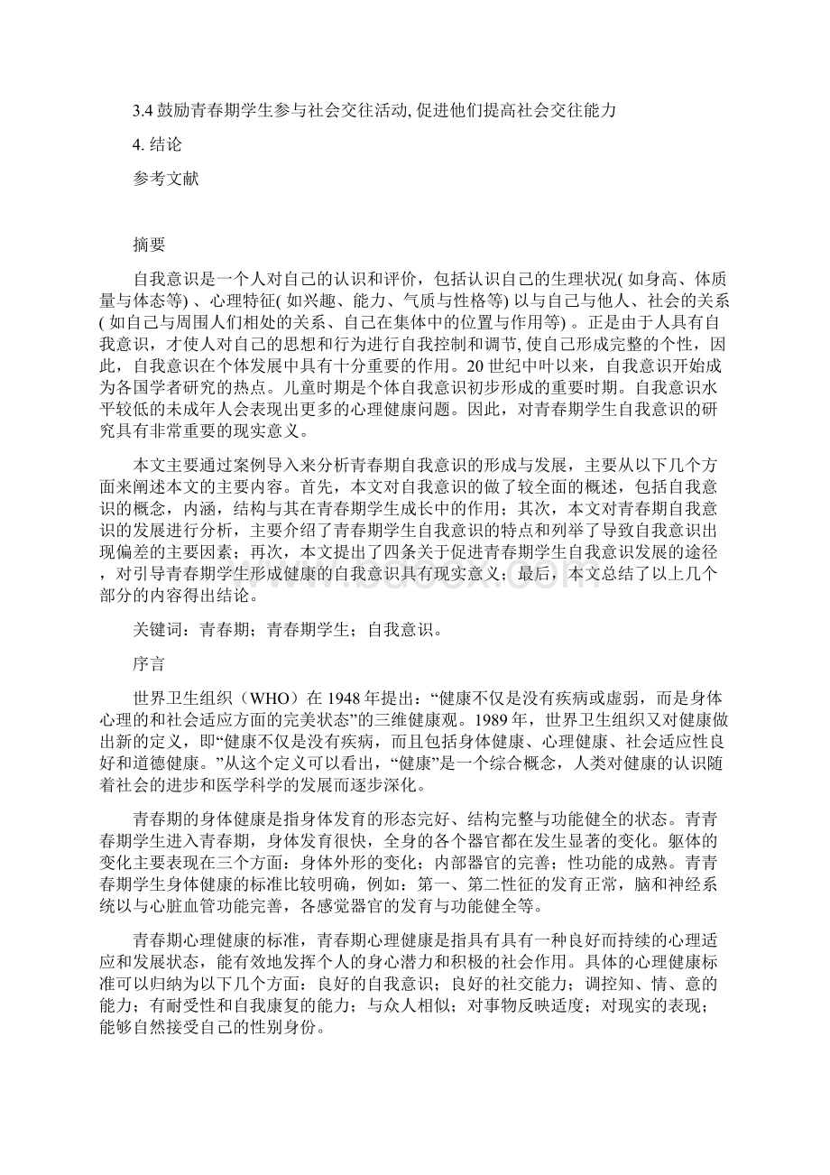 青春期学生自我意识的发展Word格式.docx_第2页