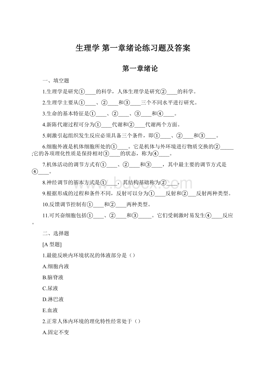 生理学 第一章绪论练习题及答案Word文档下载推荐.docx