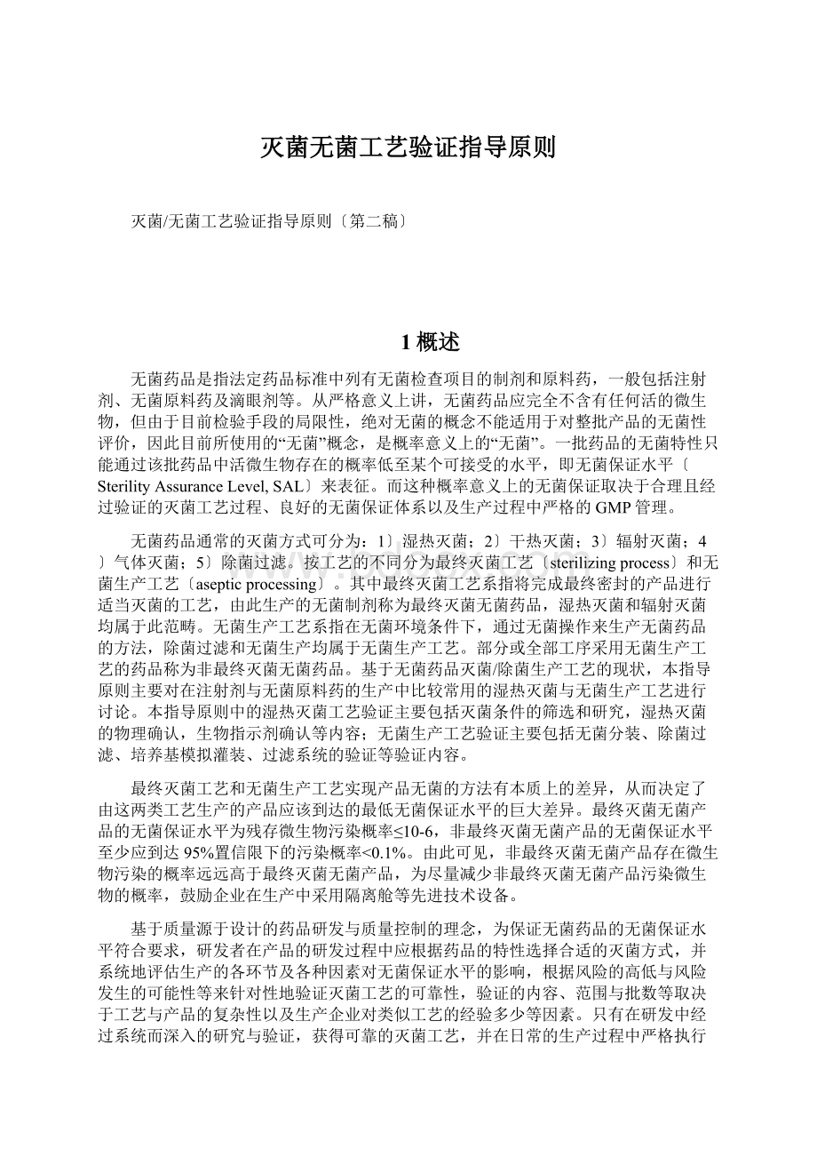 灭菌无菌工艺验证指导原则Word下载.docx