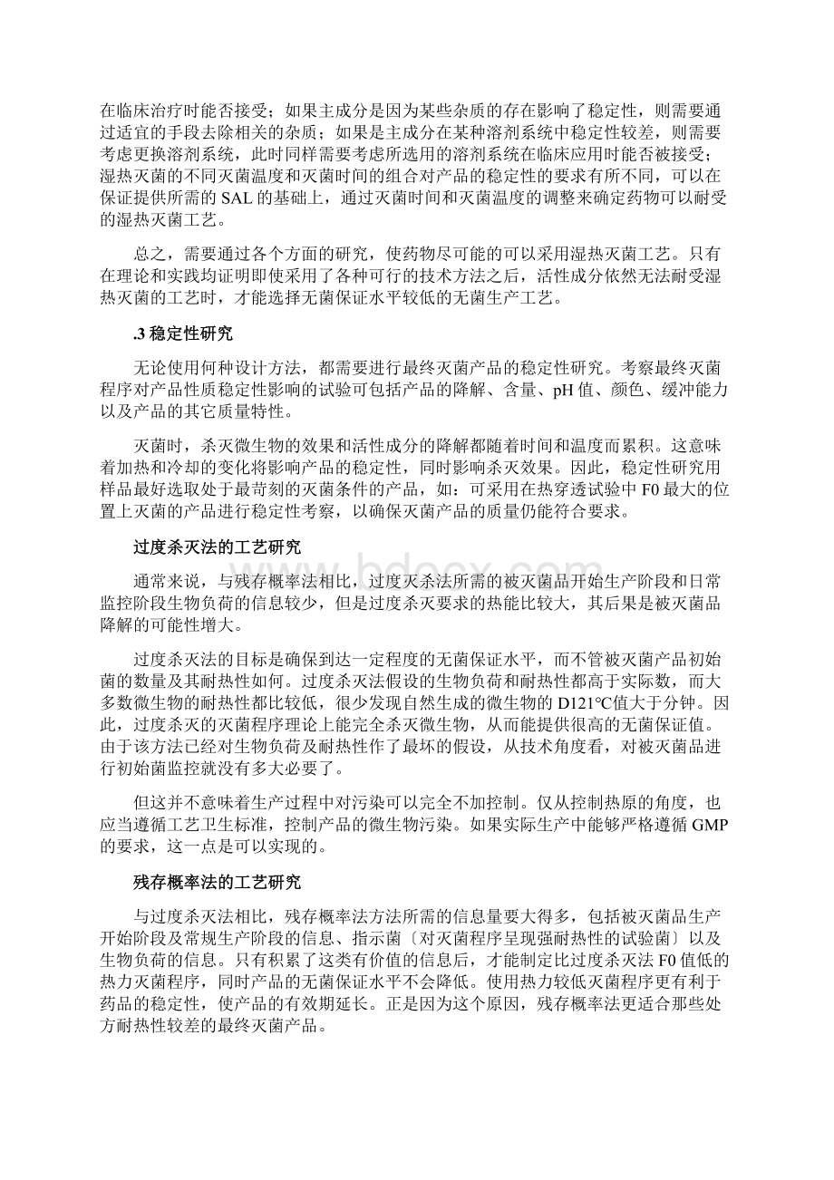 灭菌无菌工艺验证指导原则Word下载.docx_第3页