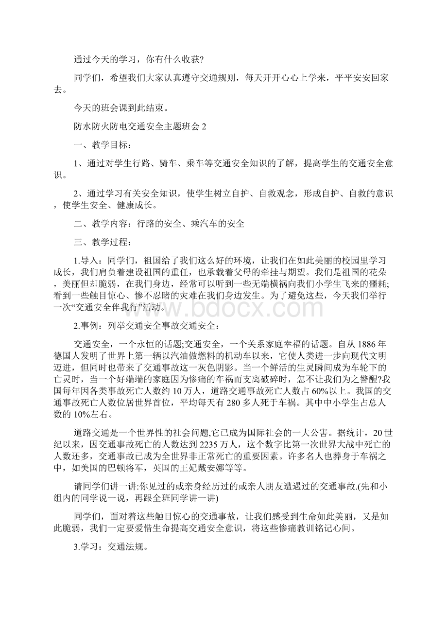 防水防火防电交通安全主题班会5篇.docx_第3页