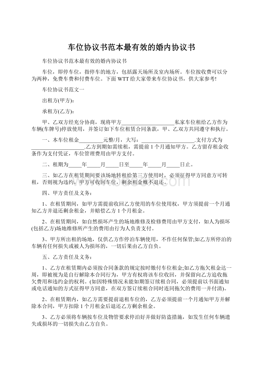 车位协议书范本最有效的婚内协议书.docx_第1页