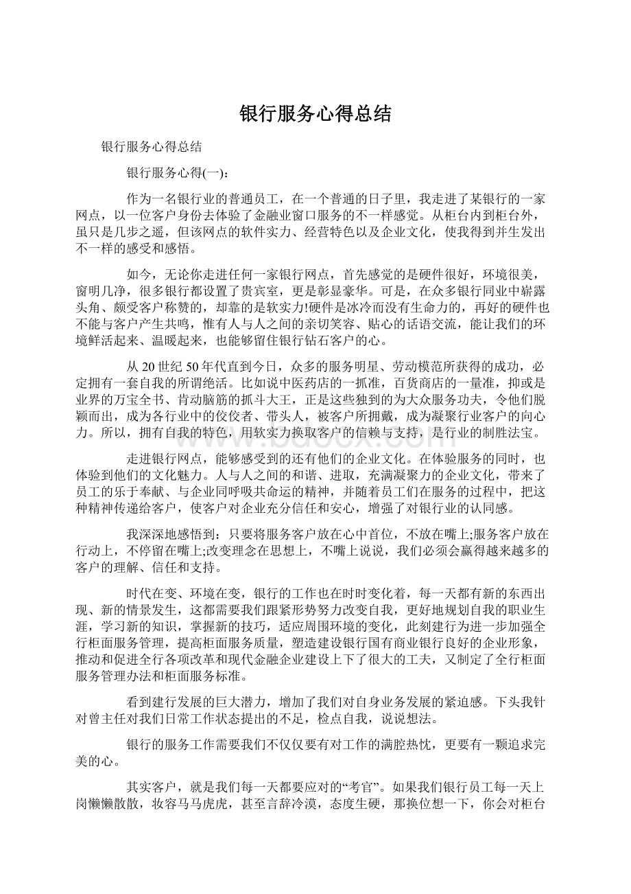 银行服务心得总结Word文档下载推荐.docx