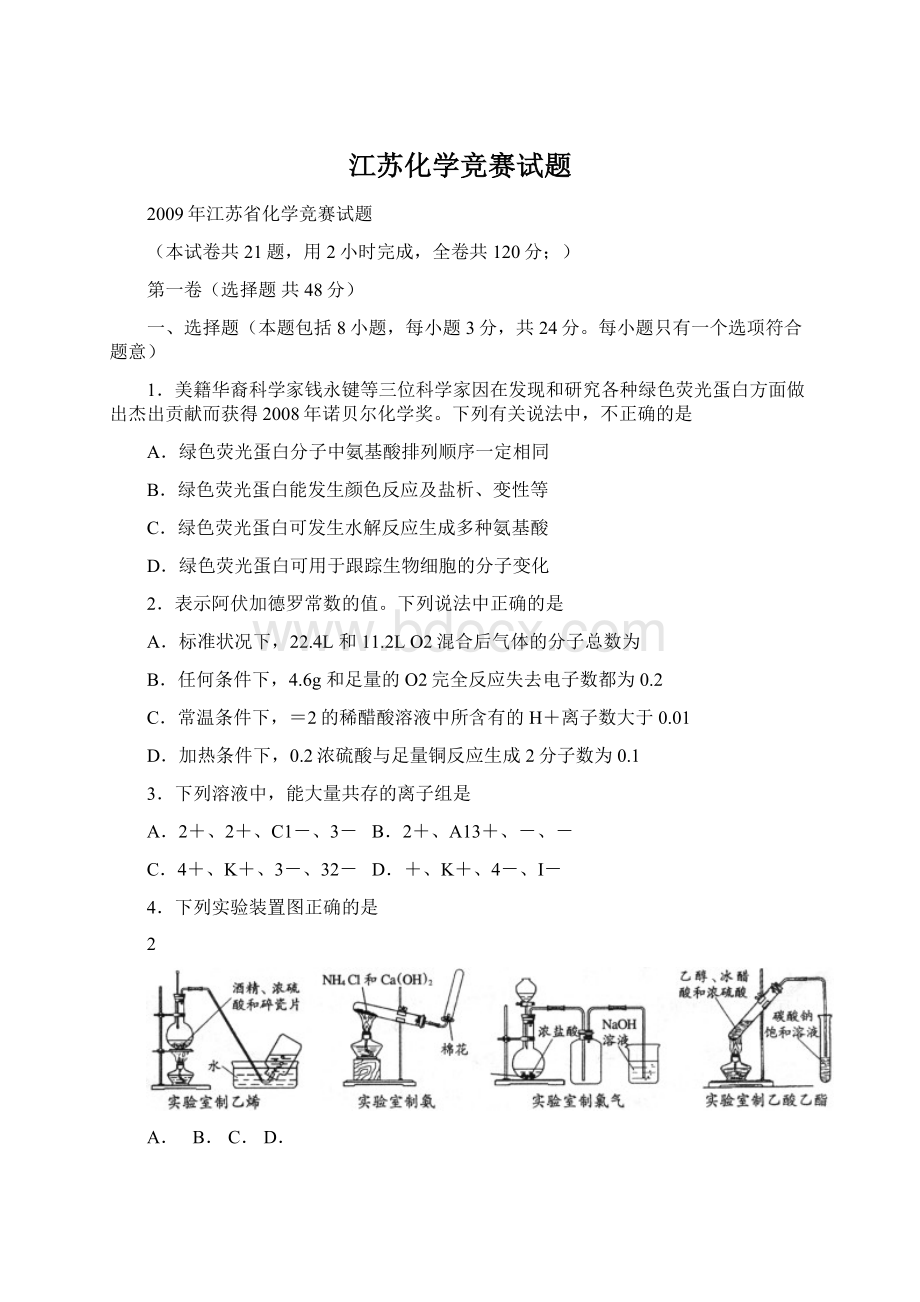 江苏化学竞赛试题.docx_第1页