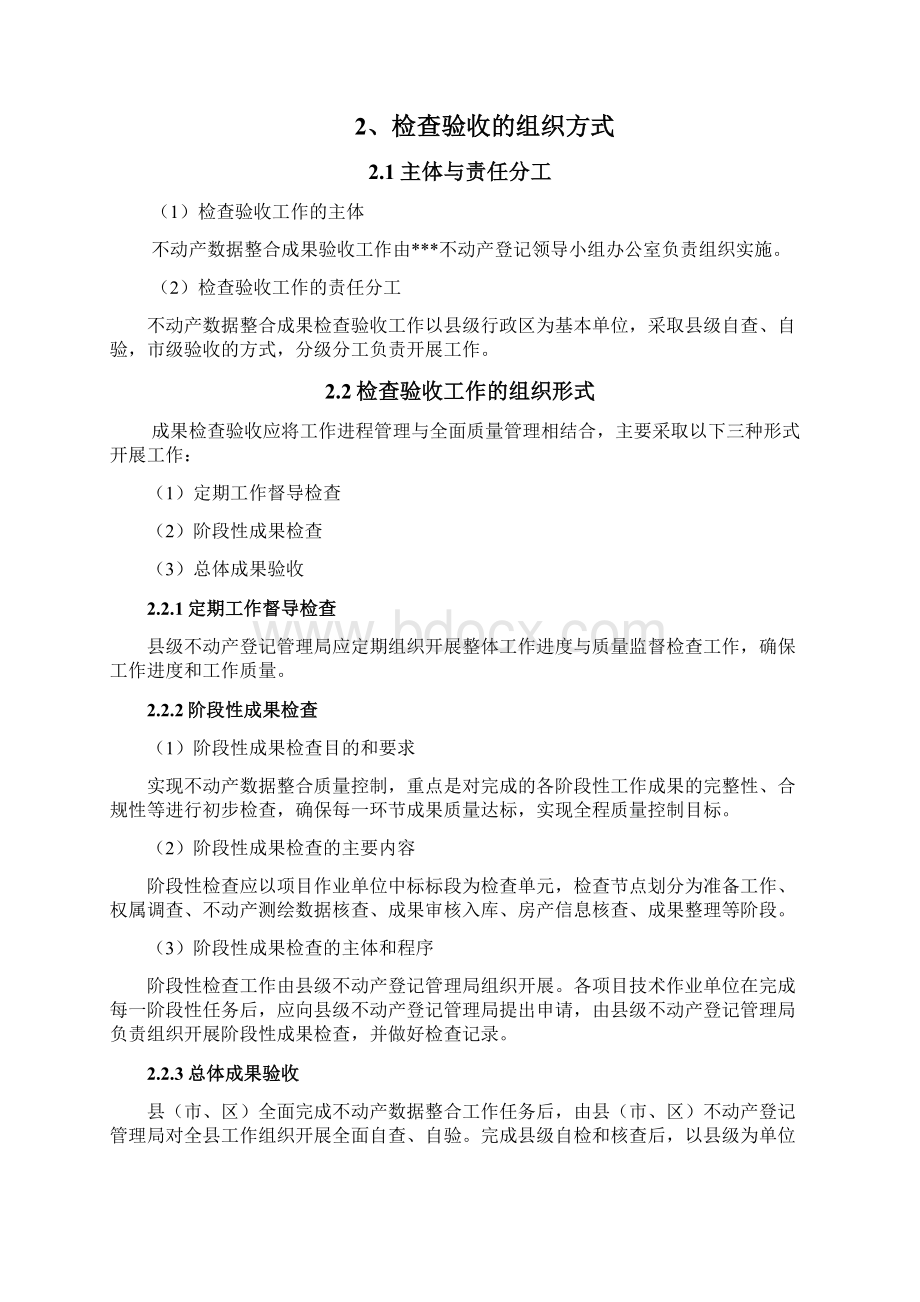 不动产数据整合检查验收实施细则.docx_第2页