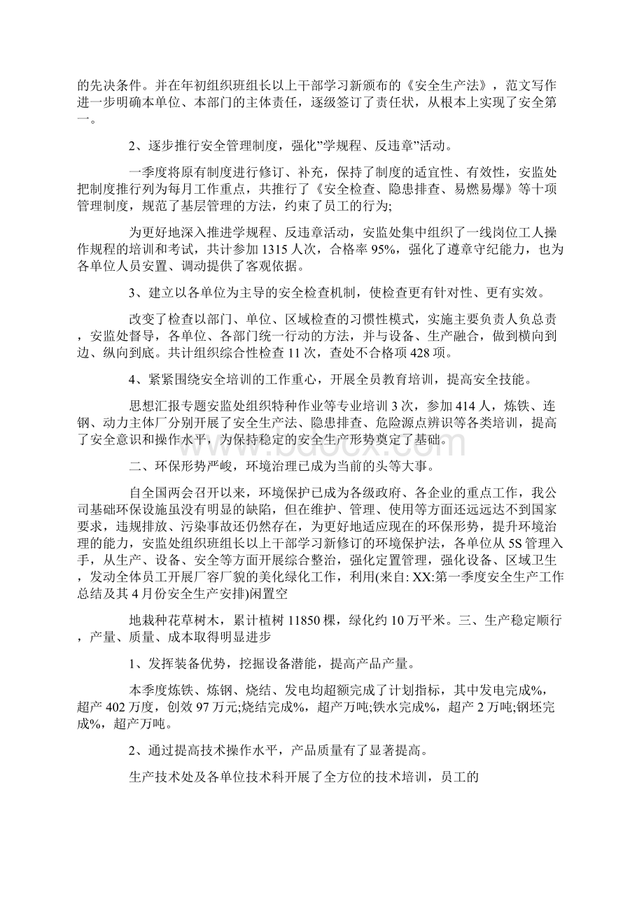 第一季度安全生产工作总结及其份安全生产安排Word文档格式.docx_第3页