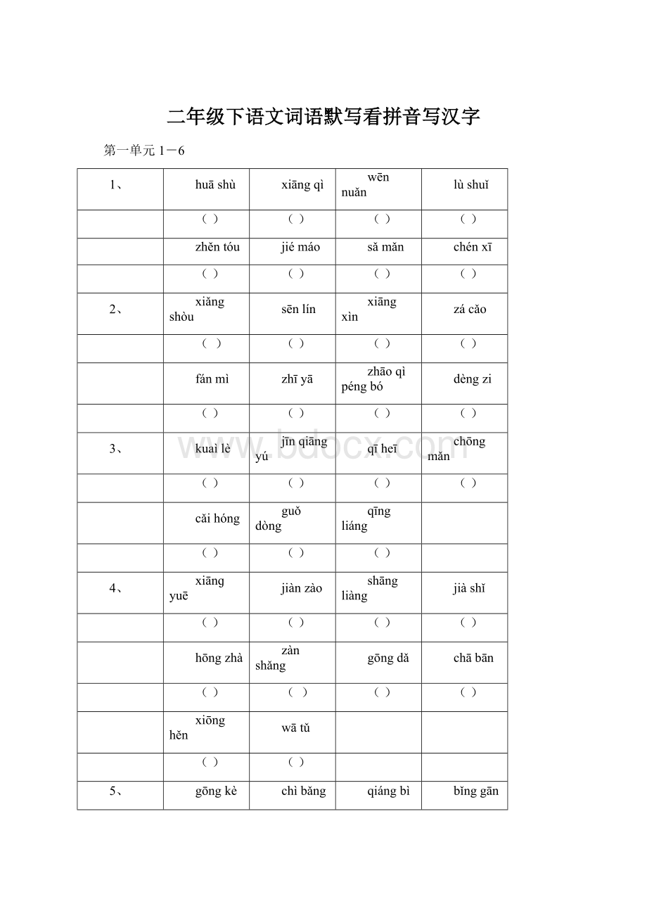 二年级下语文词语默写看拼音写汉字Word文档下载推荐.docx_第1页