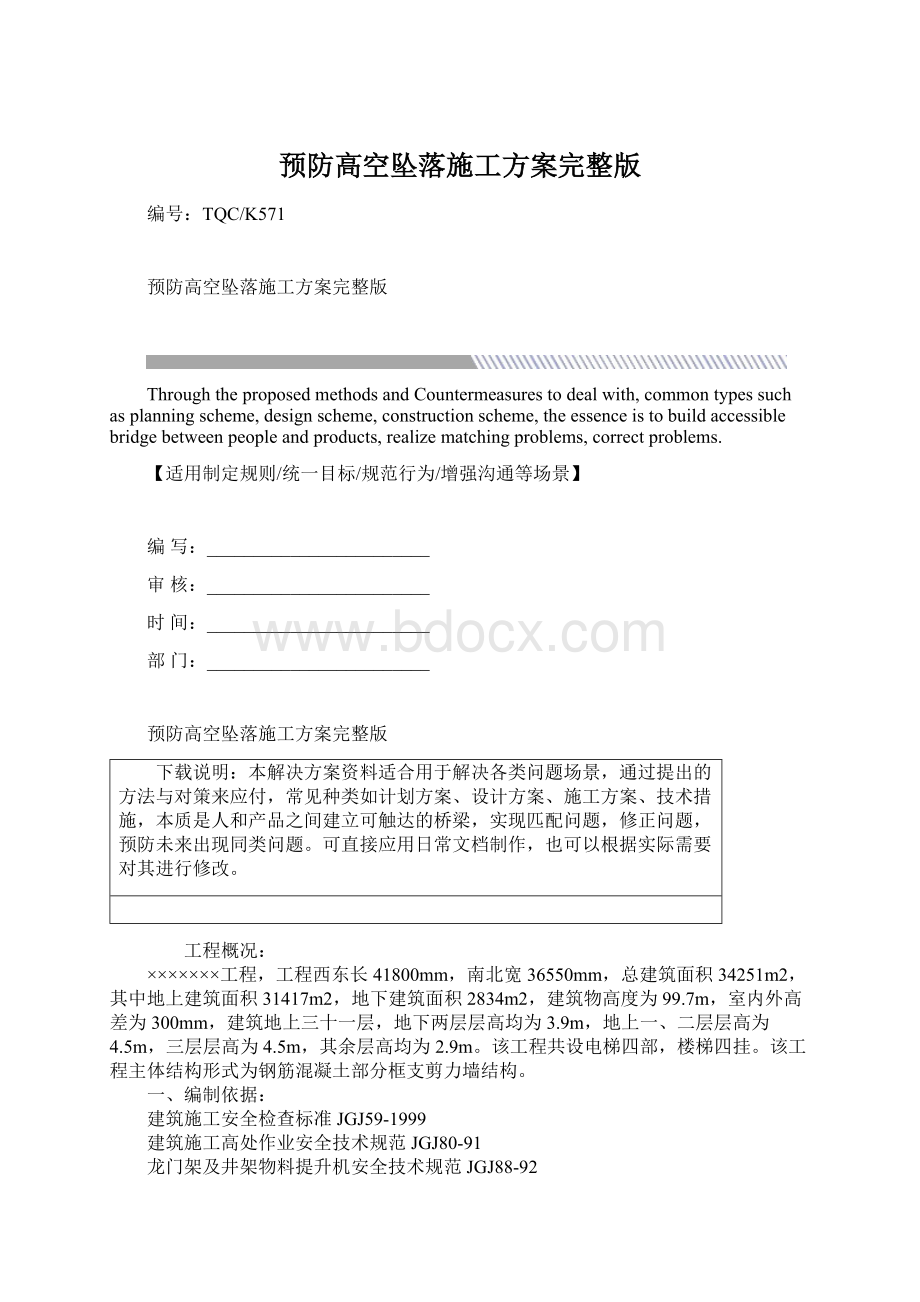 预防高空坠落施工方案完整版Word下载.docx