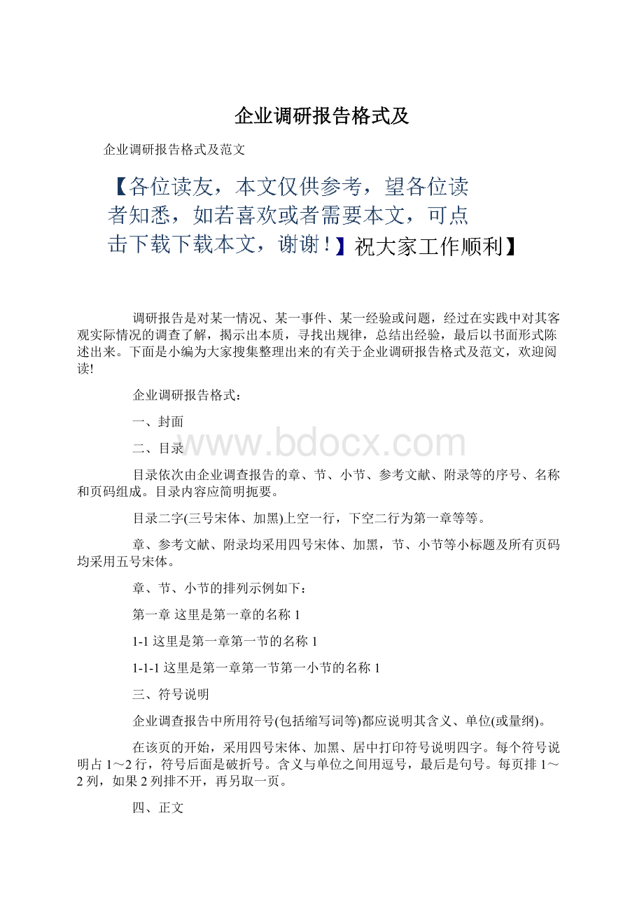 企业调研报告格式及Word文档下载推荐.docx_第1页