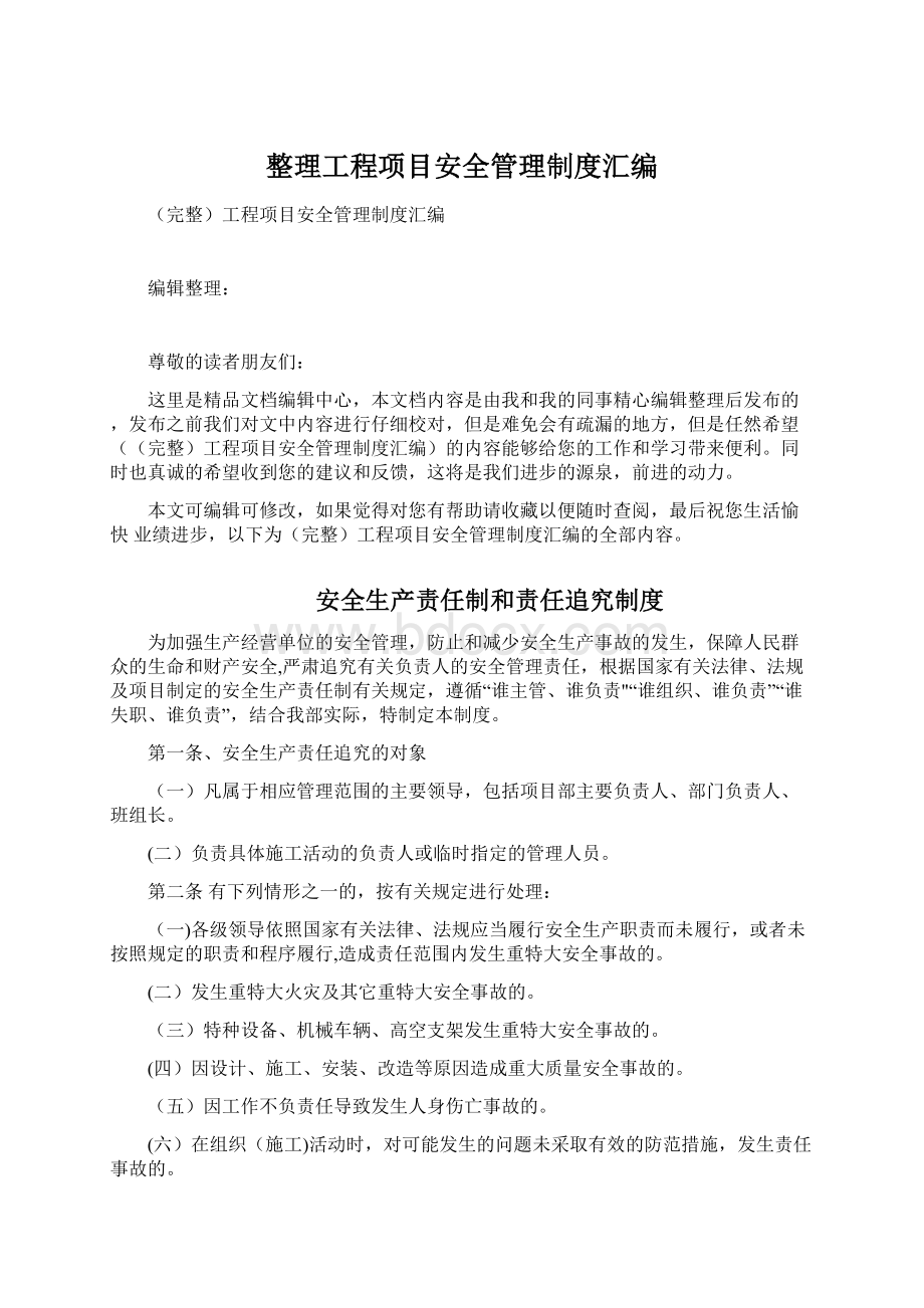 整理工程项目安全管理制度汇编Word格式.docx