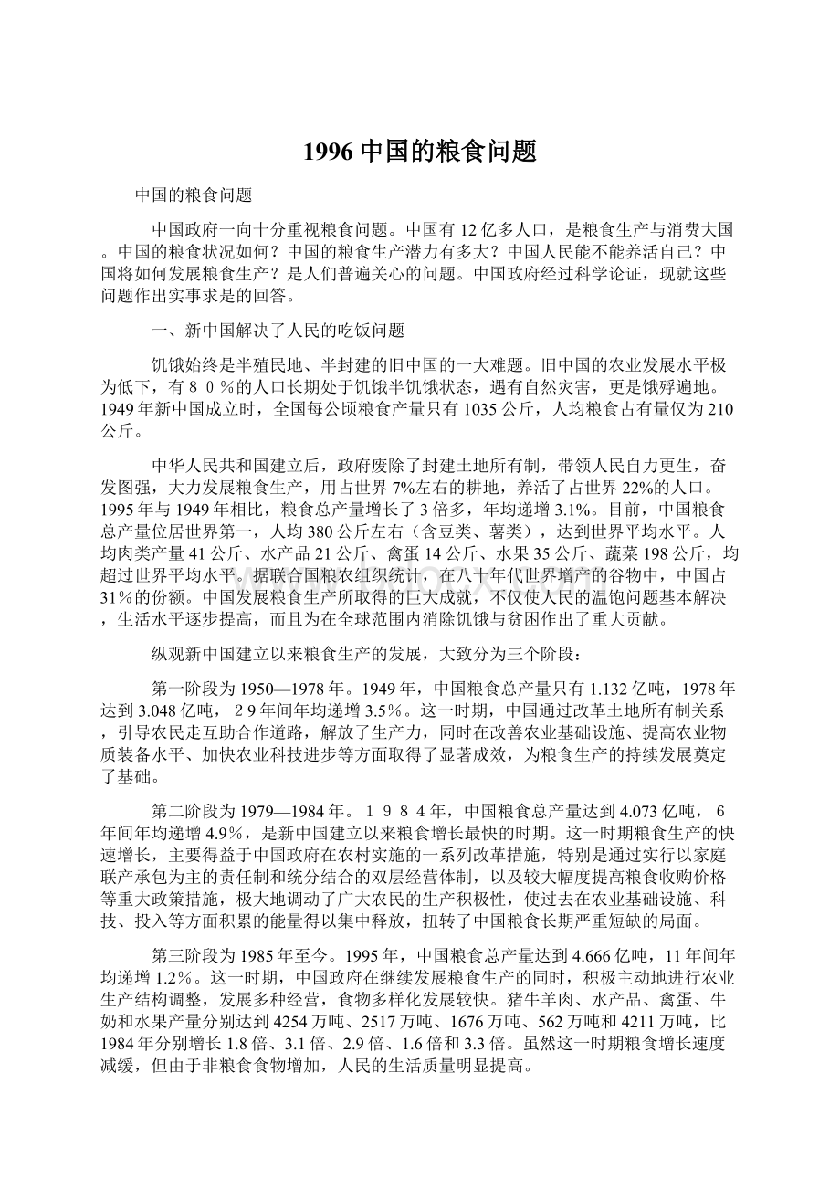 1996中国的粮食问题Word文档下载推荐.docx_第1页
