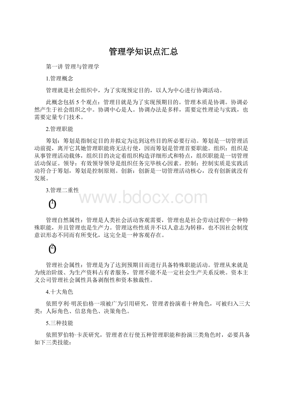 管理学知识点汇总.docx_第1页