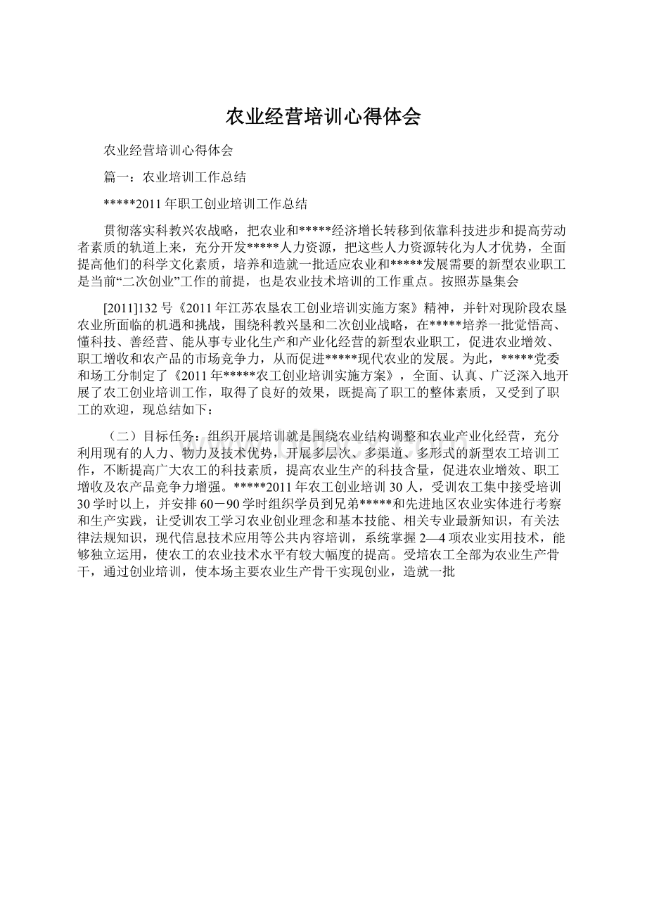 农业经营培训心得体会.docx_第1页