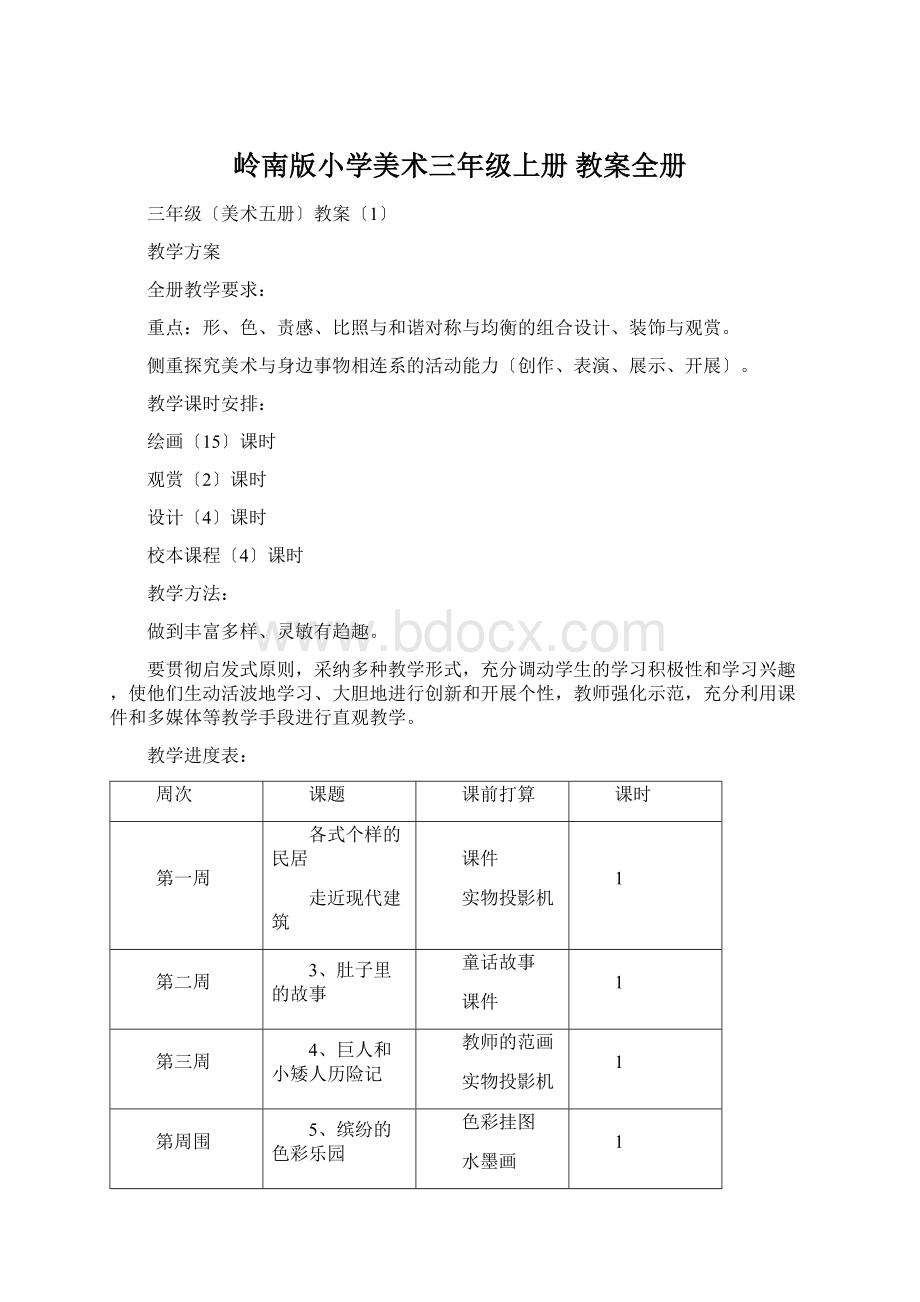 岭南版小学美术三年级上册教案全册Word文件下载.docx