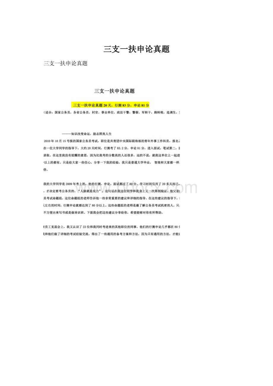 三支一扶申论真题Word文件下载.docx_第1页