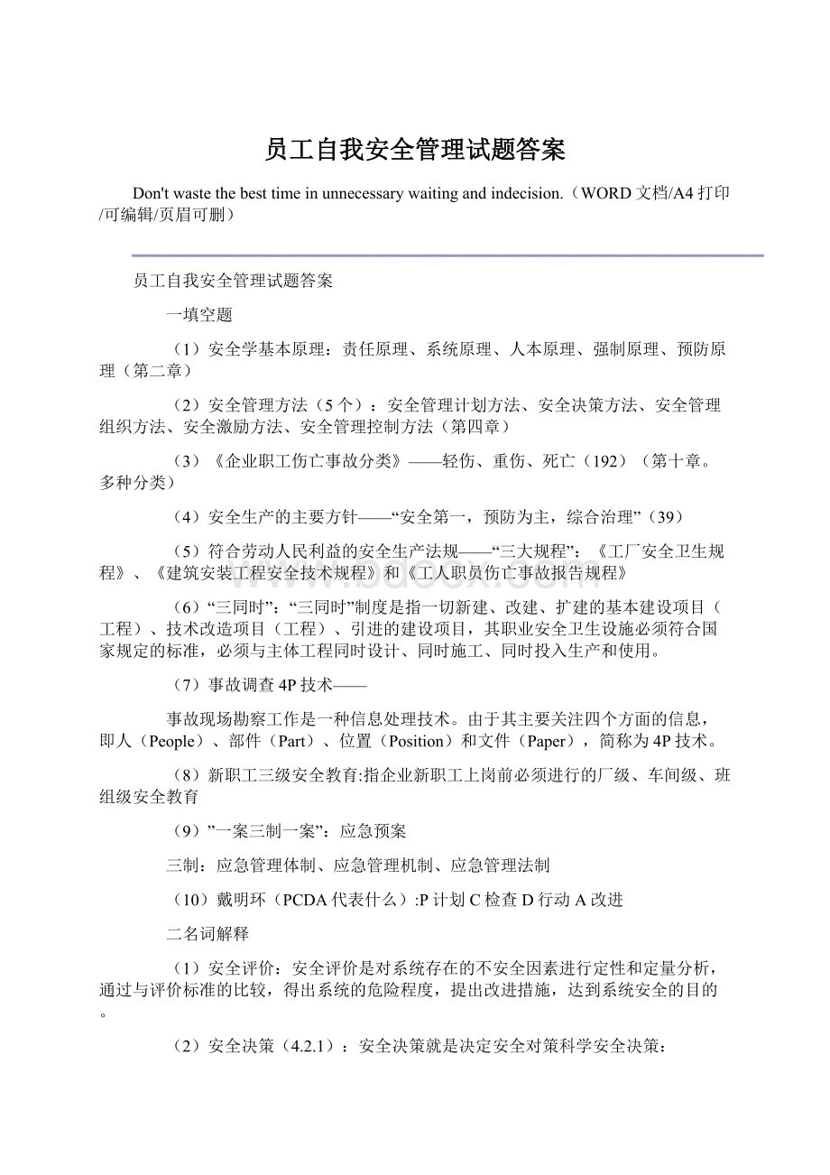 员工自我安全管理试题答案.docx