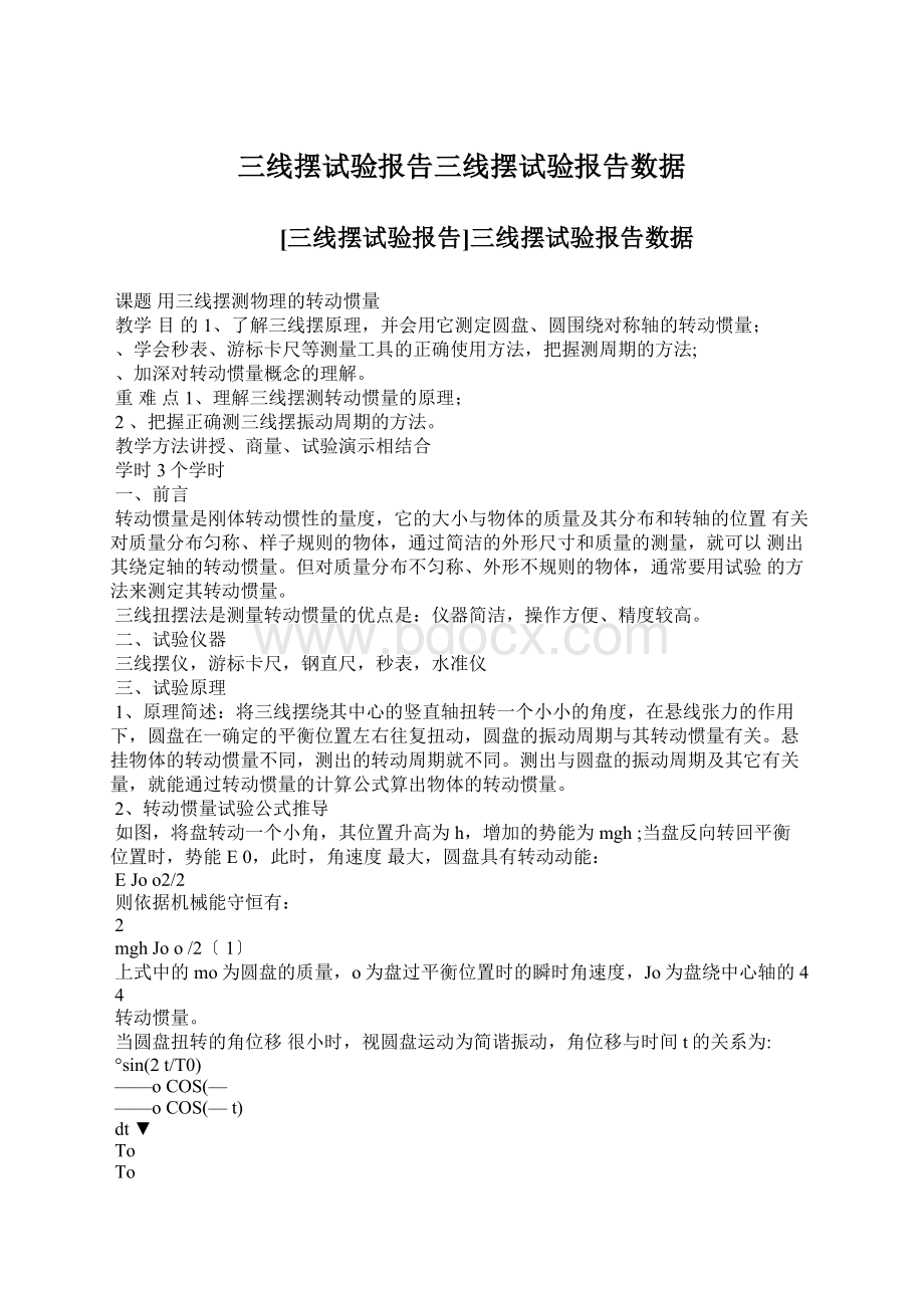 三线摆试验报告三线摆试验报告数据.docx_第1页