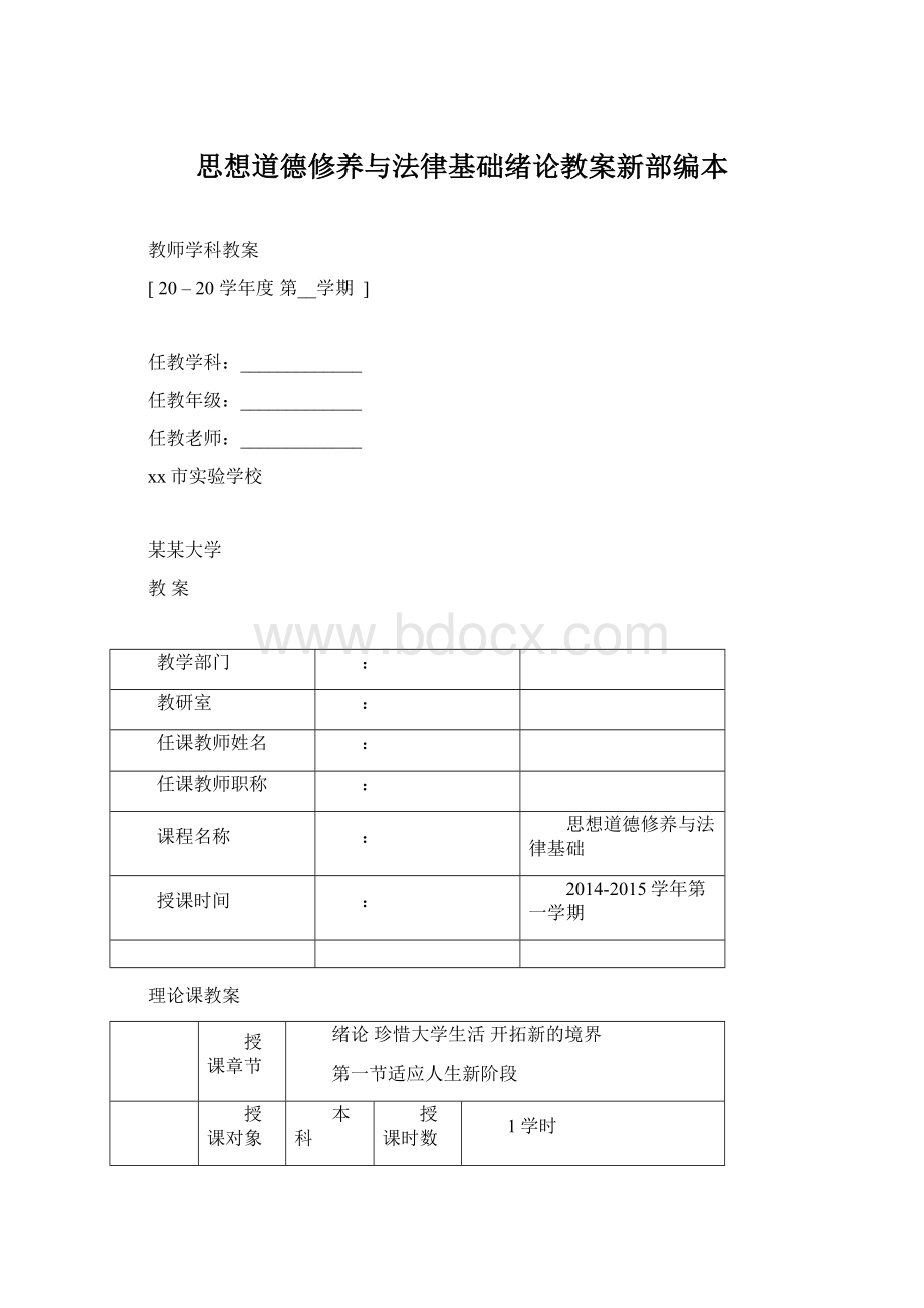 思想道德修养与法律基础绪论教案新部编本.docx