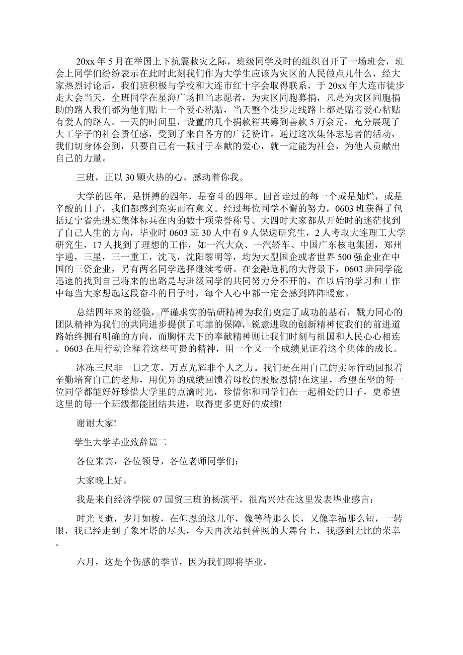 讲话稿范文 学生大学毕业致辞.docx_第3页