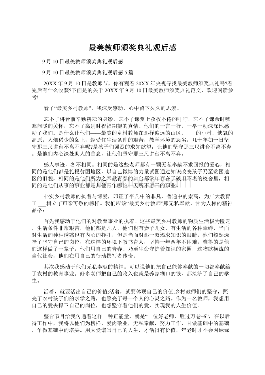 最美教师颁奖典礼观后感文档格式.docx