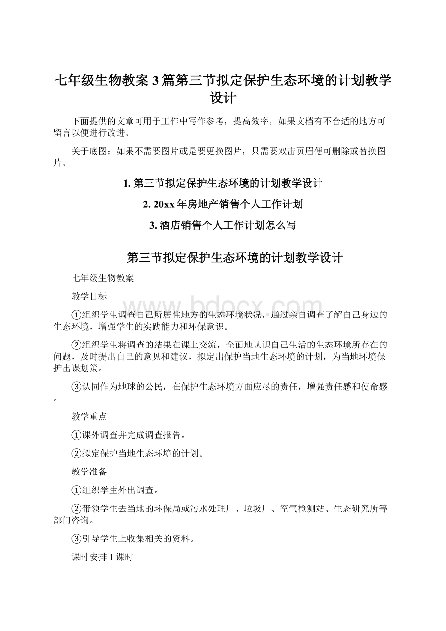 七年级生物教案3篇第三节拟定保护生态环境的计划教学设计Word下载.docx