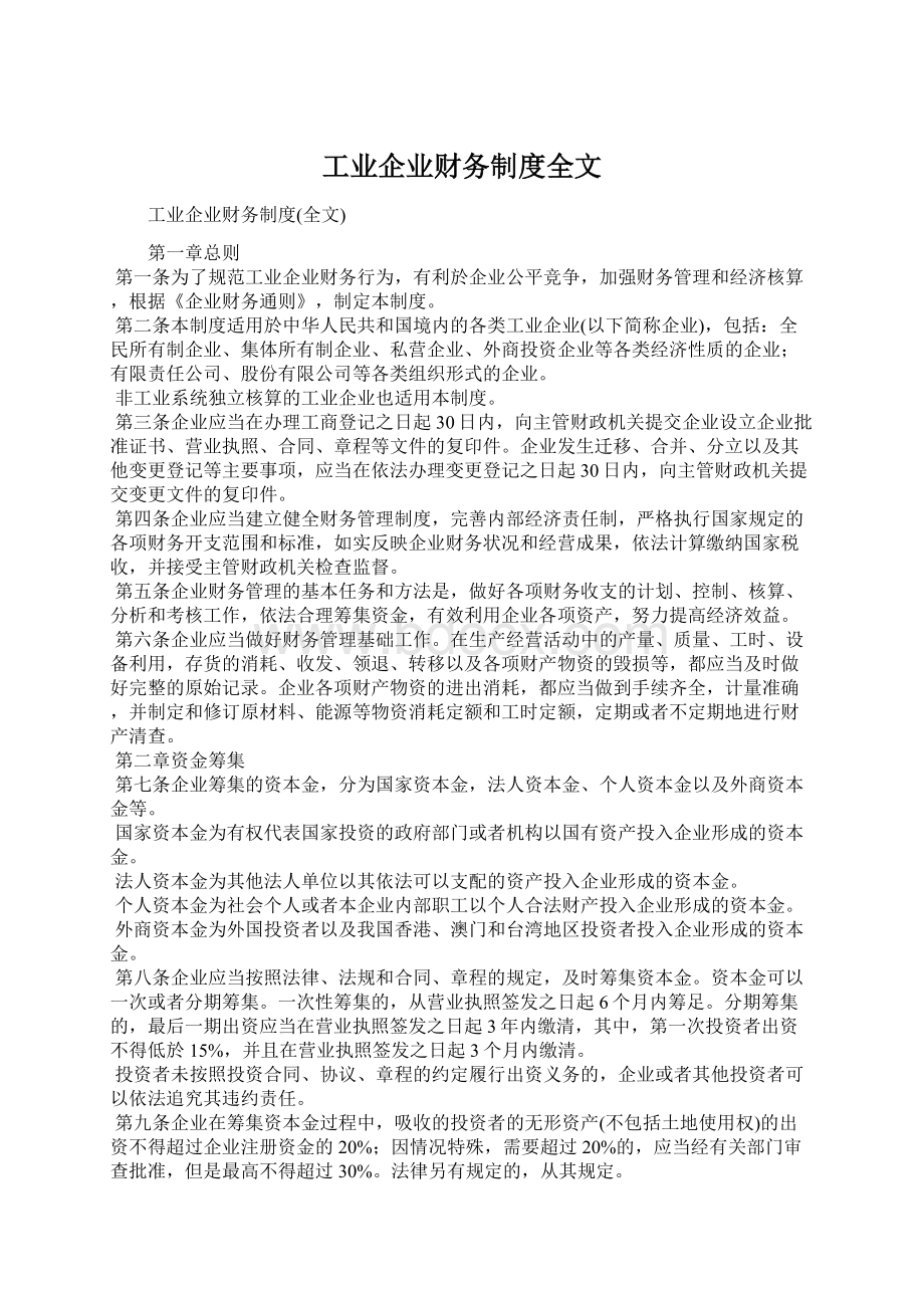 工业企业财务制度全文.docx