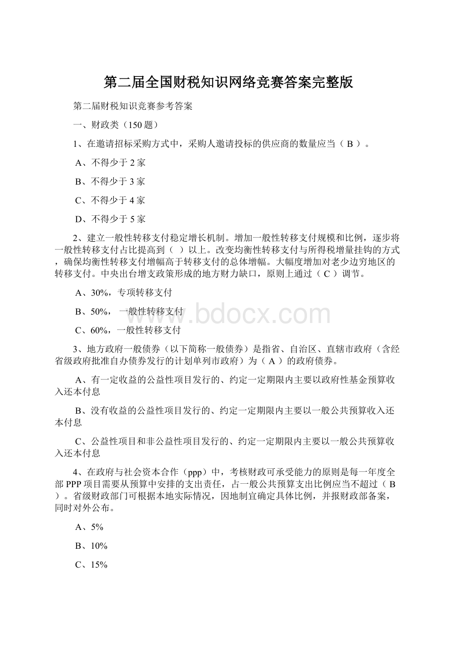 第二届全国财税知识网络竞赛答案完整版Word格式.docx