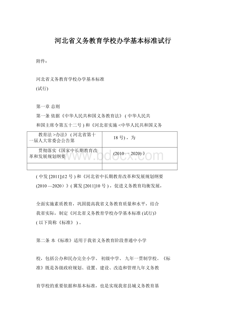 河北省义务教育学校办学基本标准试行Word格式文档下载.docx