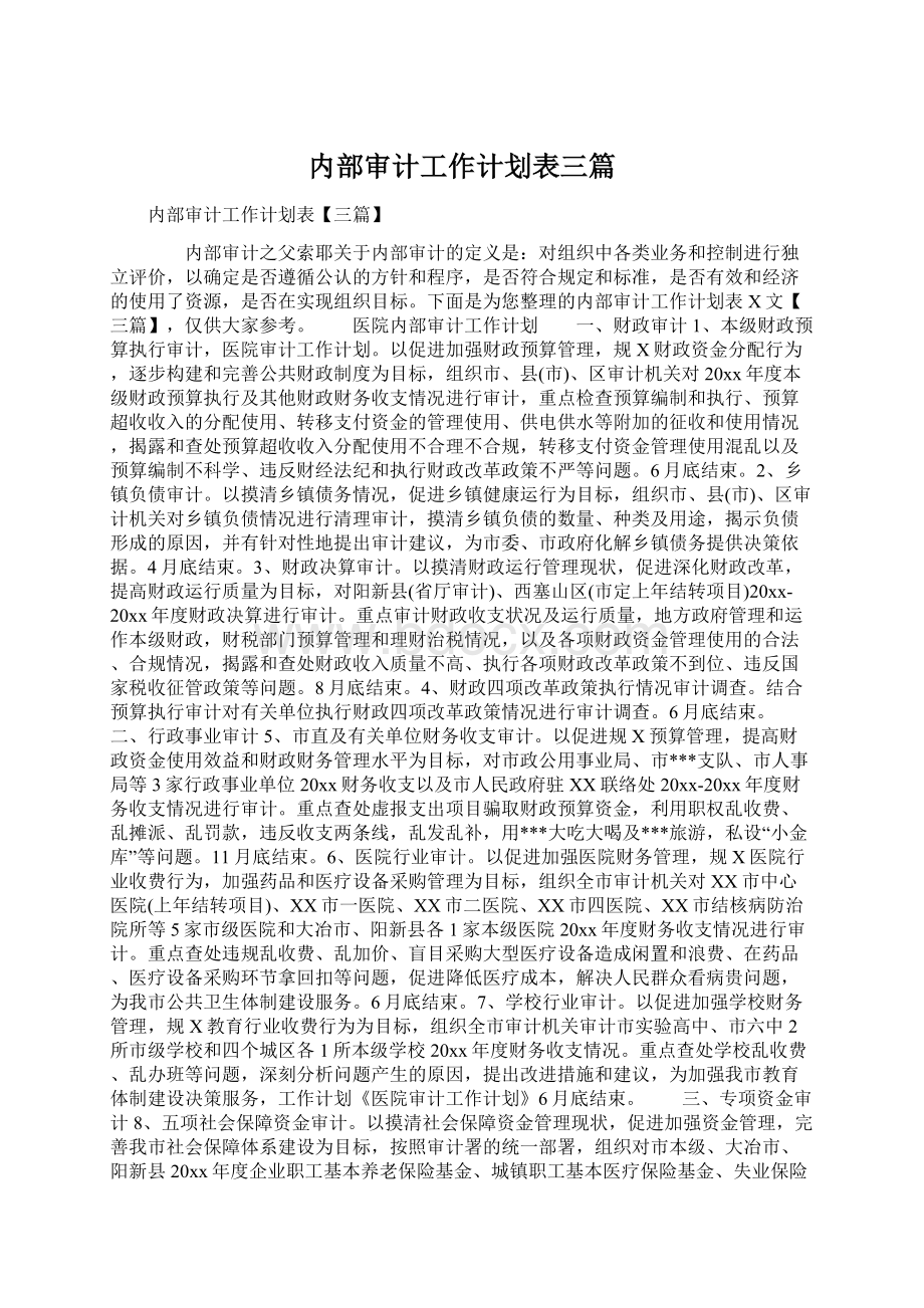 内部审计工作计划表三篇.docx_第1页