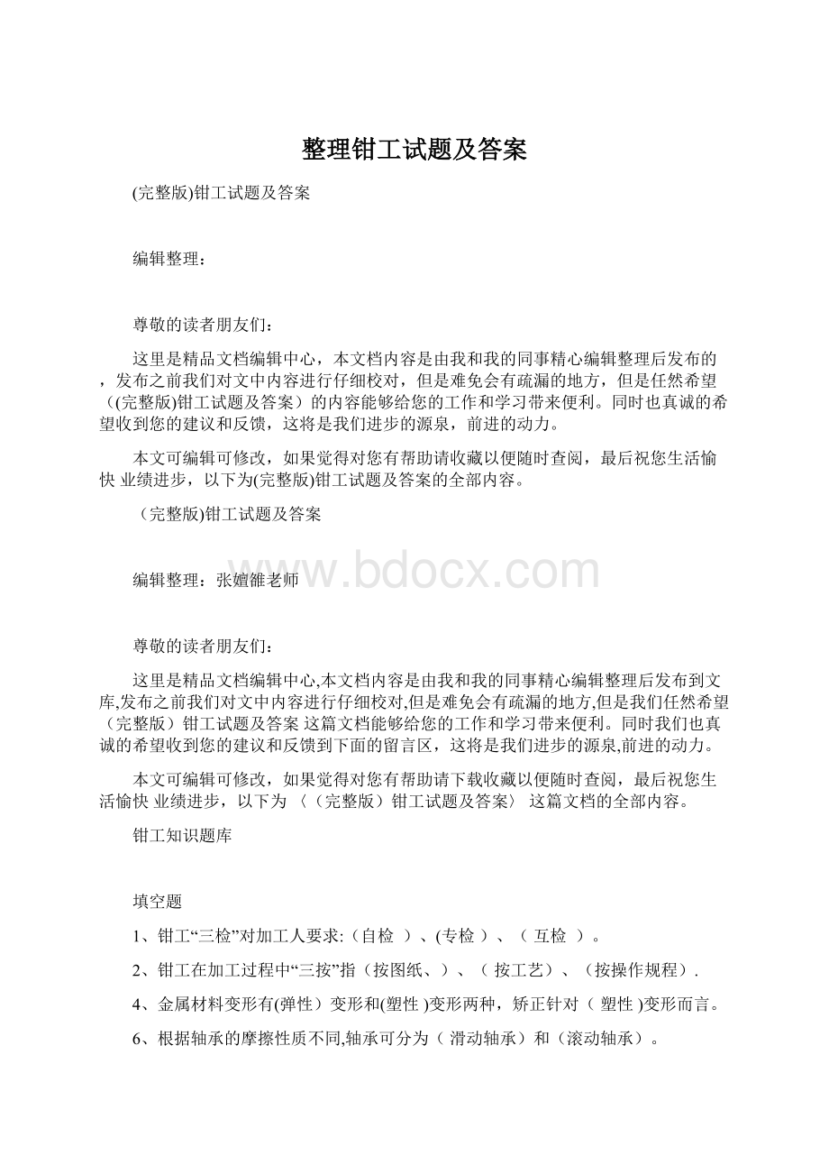 整理钳工试题及答案文档格式.docx_第1页