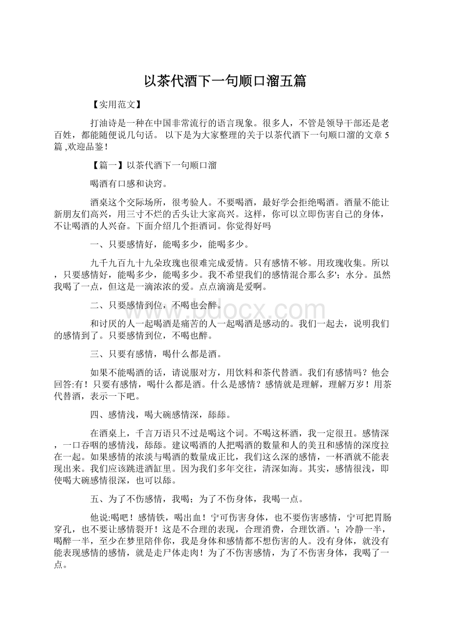 以茶代酒下一句顺口溜五篇Word文档下载推荐.docx_第1页