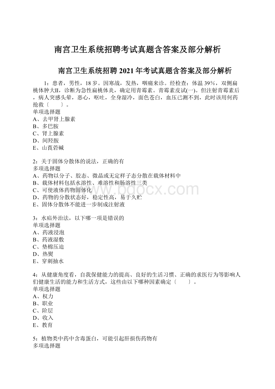 南宫卫生系统招聘考试真题含答案及部分解析.docx_第1页