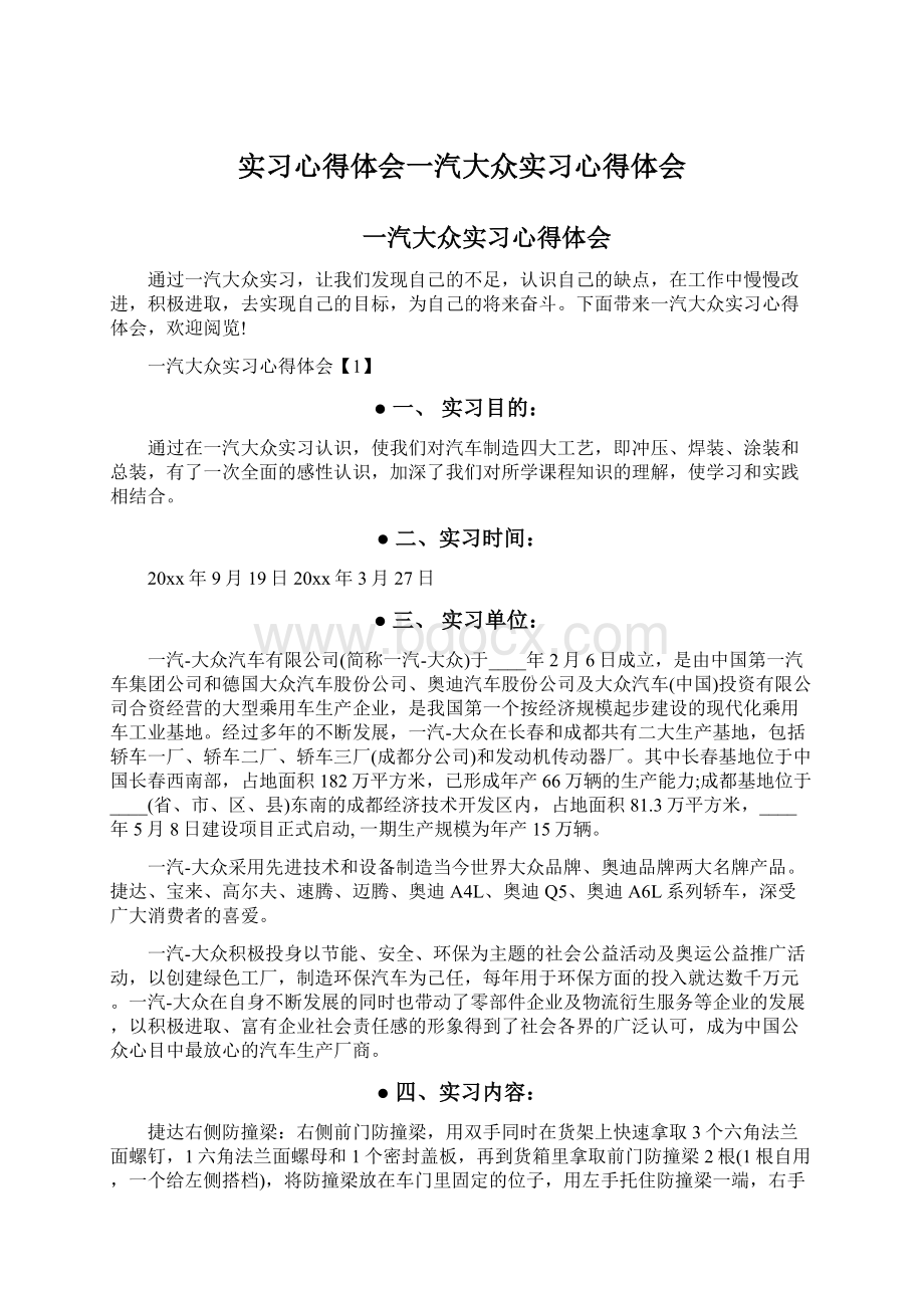 实习心得体会一汽大众实习心得体会.docx