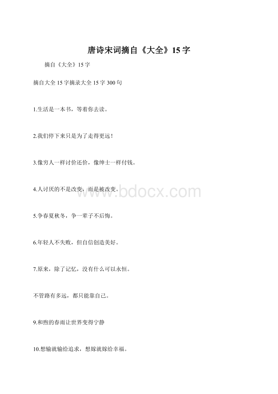 唐诗宋词摘自《大全》15字.docx